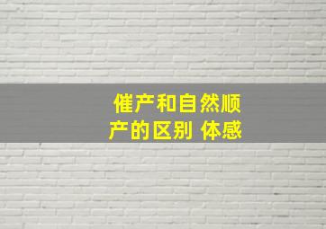 催产和自然顺产的区别 体感